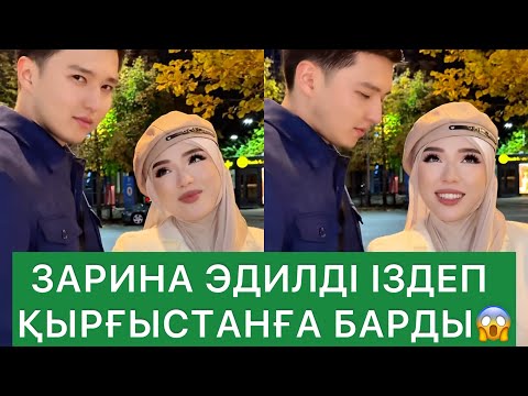 Видео: ЗАРИНА ЭДИЛДІ ІЗДЕП ҚЫРҒЫСТАНҒА БАРДЫ😱#rek #кослайкбугингиэфир 
