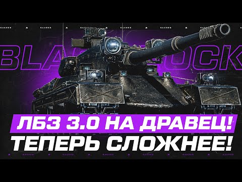 Видео: ПРОХОЖУ ЛБЗ 3.0 на DRAVEC! В 2 РАЗА СЛОЖНЕЕ ЧЕМ Windhund