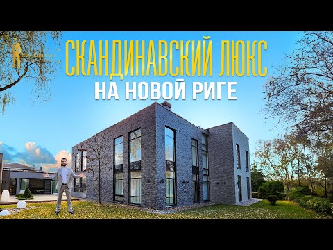 Видео: ДОМ С БАССЕЙНОМ В СТИЛЕ СКАНДИНАВСКИЙ ЛЮКС НОВАЯ РИГА