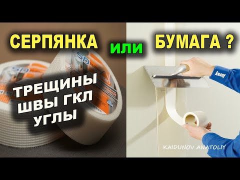 Видео: Чем заделать трещины, гипсокартон, внутренние углы?