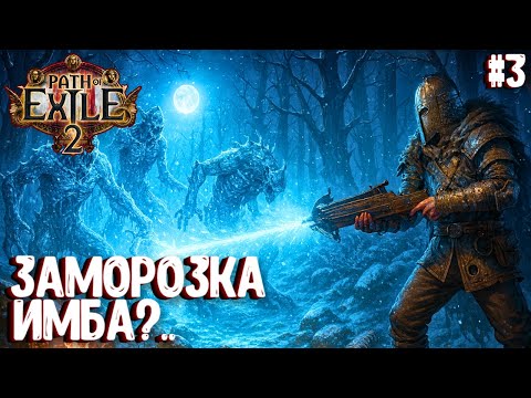 Видео: ЗАМОРОЗКА - ИМБА?.. HARDCORE!!! PATH OF EXILE 2. НАЁМНИК. ПРОХОЖДЕНИЕ #3