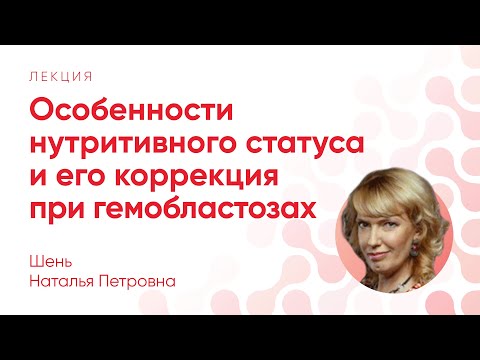 Видео: Особенности нутритивного статуса и его коррекция при гемобластозах // Шень Н. П.