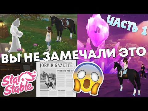 Видео: (Часть 1) Вещи, которые вы не замечали - Star Stable