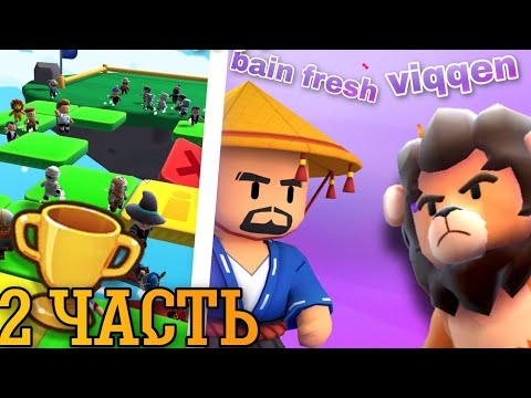 Видео: вторая часть турниро по стамбл гайс