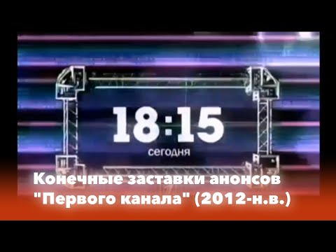 Видео: Конечные заставки анонсов (Первый канал, 2012-н.в.)