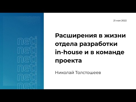 Видео: Расширения в жизни отдела разработки in-house и в команде проекта