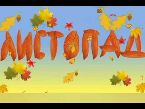 Видео: Ознайомлення з природним довкіллям "Місяць - листопад".