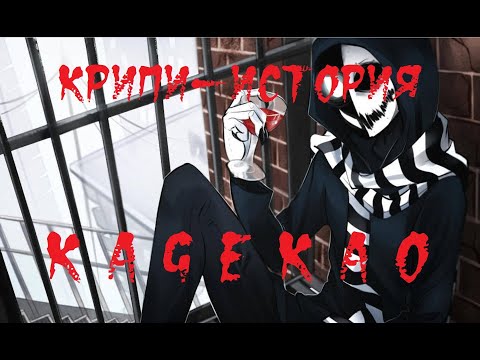 Видео: КРИПИ-ИСТОРИЯ. КагеКао