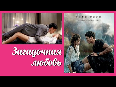 Видео: Загадочная любовь 💜 Таинственная любовь 💜 Mysterious Love клип к дораме