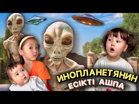 Видео: БІЗДІ ИНОПЛАНЕТЯНИН АҢДЫДЫ.