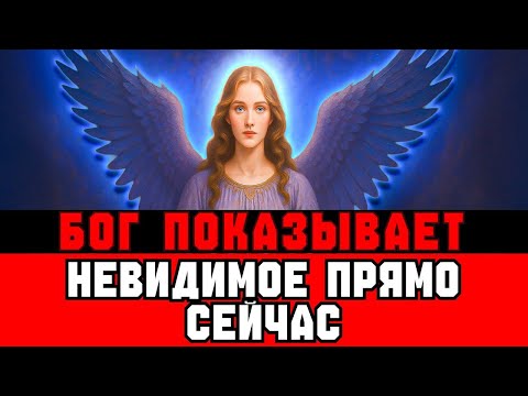 Видео: Избранный: Ты Увидишь Волшебное - Бог Показывает Невидимое.