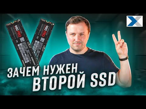 Видео: Второй SSD в вашем ПК - основные преимущества, которые нужно знать