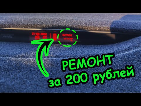 Видео: Не Показывает ТЕМПЕРАТУРУ на Бортовом Компьютере Kia Ceed JD. Простой и Не Дорогой Ремонт.