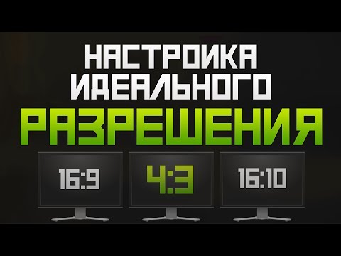 Видео: Настройка идеального разрешения в CS:GO