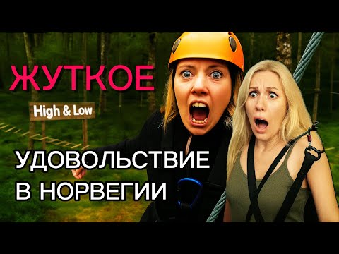 Видео: Жуткое Удовольствие в Норвегии! Стоит ли идти в верёвочный парк High & Low?