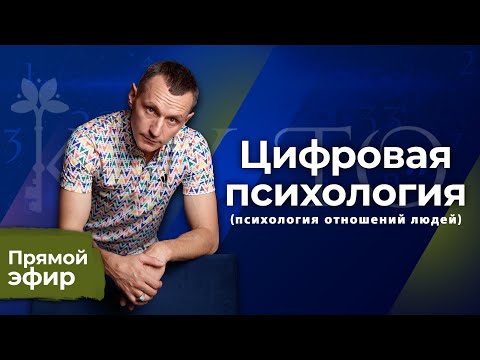 Видео: Алексей Капустин (ЭФИР 14) Психология Отношений Людей - Цифровая Психология #цифроваяпсихология