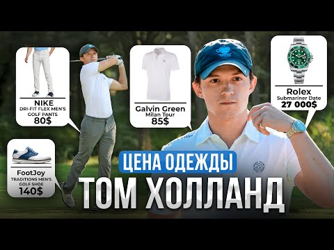 Видео: Сколько стоит одежда Тома Холланда? РЕАЛЬНЫЕ ЦЕНЫ