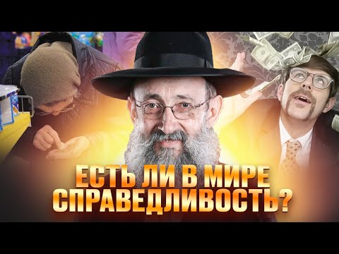Видео: Есть ли в мире справедливость? Рав Ашер Кушнир