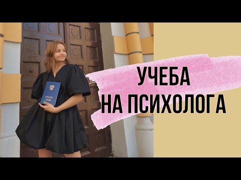 Видео: Учеба на психолога | Профессия психолог | Ответы на все ваши вопросы !)