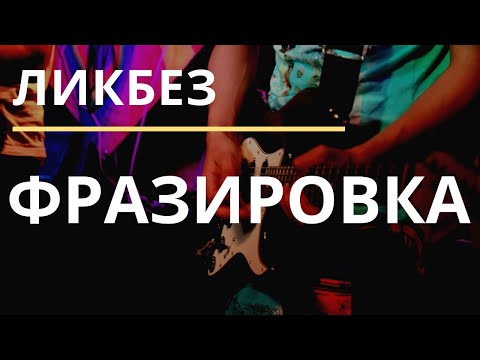 Видео: ФРАЗИРОВКА. Ликбез для "чайников' (часть 1) (Мотив, фраза)