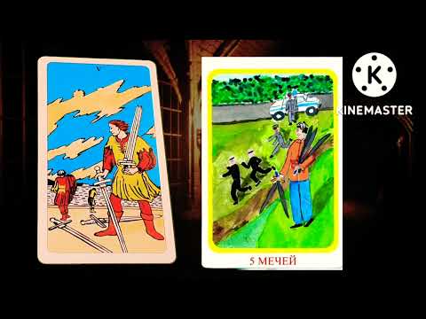 Видео: ПЯТЁРКА МЕЧЕЙ.ЗНАЧЕНИЕ МЛАДШИХ АРКАНОВ ТАРО УЭЙТА.МЕЧИ.5 МЕЧЕЙ🔴