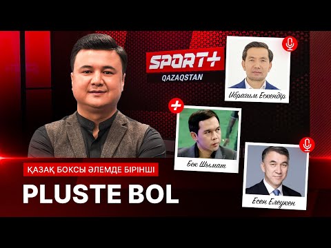 Видео: PLUSTE BOL: ҚАЗАҚ БОКСЫ ӘЛЕМДЕ БІРІНШІ