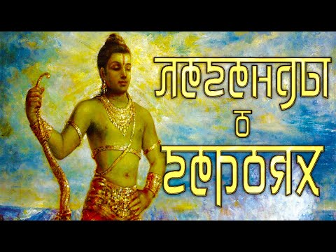 Видео: Мифологии. Индуизм. Часть 3. Герои в Индуизме (или как я чуть не сломал себе язык)