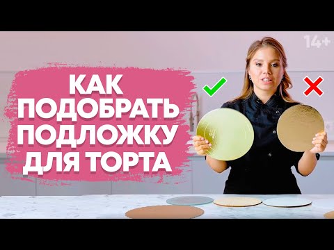 Видео: Как выбрать подходящую подставку для торта? Подложка для торта // 14+