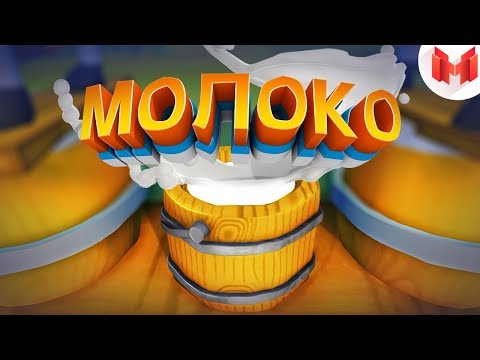 Видео: Молоко (VR)