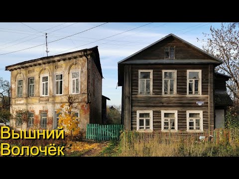 Видео: Вышний Волочёк