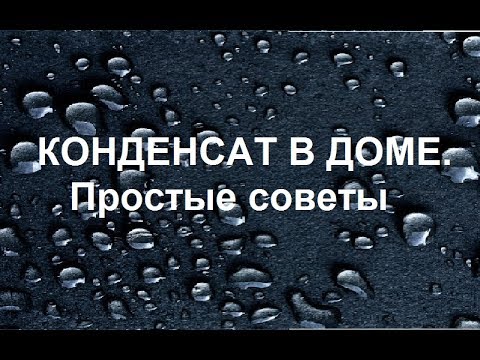 Видео: 5 советов, которые помогут забыть о конденсате