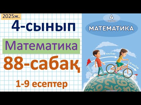 Видео: Математика 4-сынып 88-сабақ 1-9 есептер