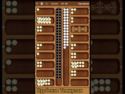 Видео: Тогуз коргоол (toguz kumalak) 78-45 оюн