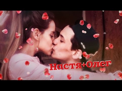 Видео: ✖Настя Киушкина и Олег Бурханов✖