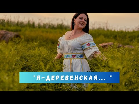 Видео: « Я деревенская»