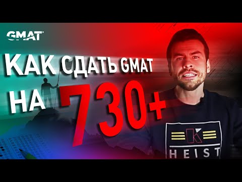 Видео: Как сдать GMAT на 730+ баллов? ОДИН ИЗ ЛУЧШИХ СПОСОБОВ ПОДГОТОВКИ К GMAT!!!