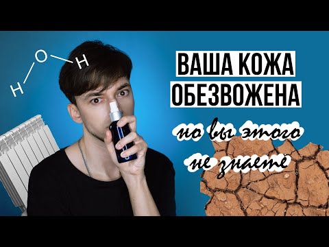 Видео: ОБЕЗВОЖЕННАЯ КОЖА | УХОД ЗА КОЖЕЙ В ОТОПИТЕЛЬНЫЙ СЕЗОН