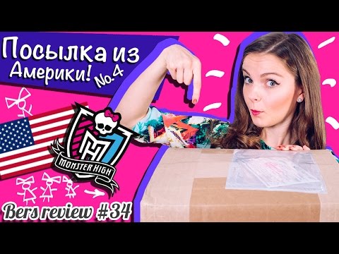 Видео: Посылка из Америки №4 с куклами Monster High,Ever After High (распаковка)