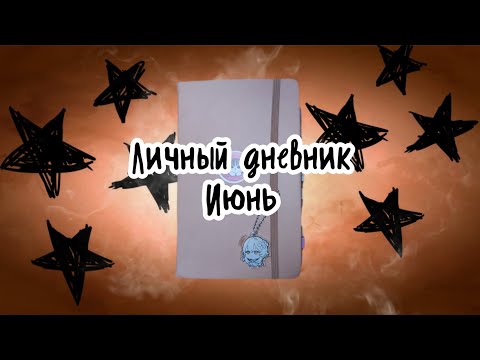 Видео: Обзор на личный дневник / июнь испарился