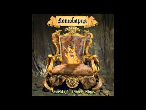 Видео: Котовария - World of paper kings (Гран-КуражЪ cover)