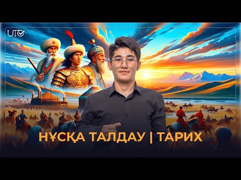 Видео: НАУРЫЗ ҰБТ 2025 | Жаңа нұсқа талдау | 1 эфир| #наурызұбт2025 #тарих #джт #нұсқаталдау #ұбт2025 #слив