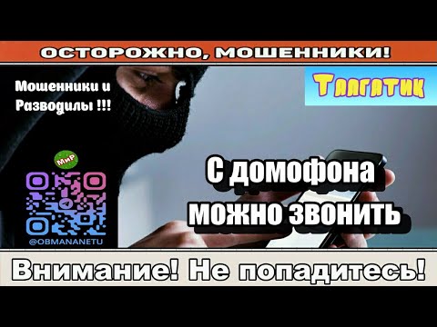 Видео: Мошенники звонят по телефону / С домофона можно звонить ( сборник ).