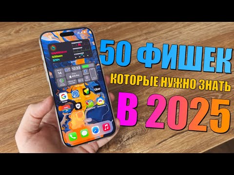 Видео: 50 фишек iPhone, которые должен знать каждый в 2025 году