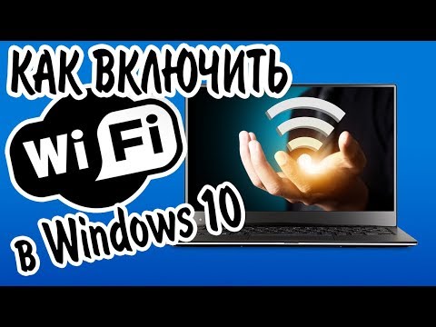 Видео: Как включить Wi-Fi в Windows 10? НЕТ кнопки Wi-Fi и не удается найти беспроводные устройства!