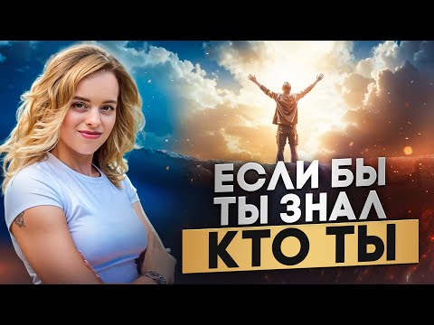 Видео: Как ПОЗНАТЬ СЕБЯ? Секреты пробуждения сознания