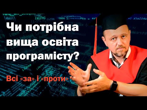 Видео: Чи потрібна вища освіта, щоб бути успішним програмістом?