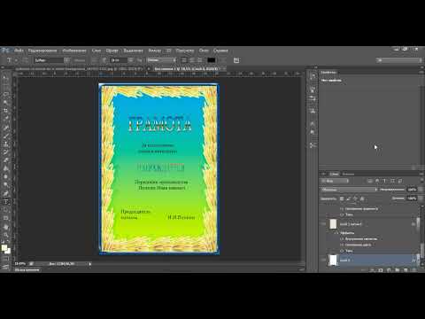 Видео: Как сделать грамоту в фотошопе