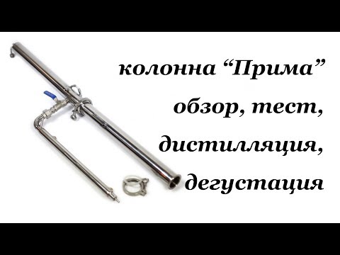 Видео: Колонна Прима: обзор, тест, дистилляция, дегустация