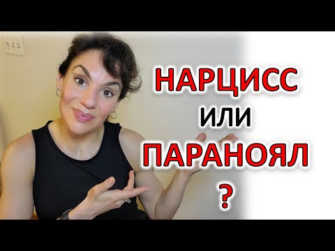 Видео: НАРЦИСС И ПАРАНОЯЛ (ПАРАНОИД, ПАРАНОЯЛЬНЫЙ/ПАРАНОИДНЫЙ ТИП): ОТЛИЧИЯ