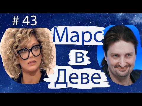 Видео: МАРС В ДЕВЕ НА ПРИМЕРЕ ОЛЬГИ ДРОЗДОВОЙ И ЭДГАРДА ЗАПАШНОГО.